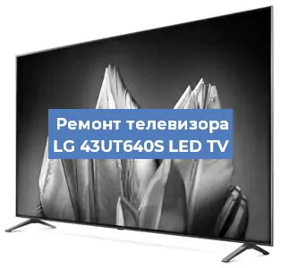 Замена светодиодной подсветки на телевизоре LG 43UT640S LED TV в Волгограде